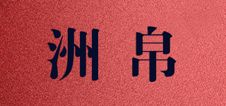 洲帛品牌logo