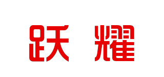 跃耀品牌logo