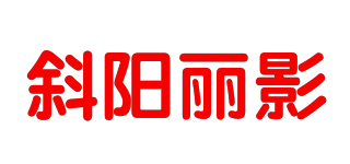 斜阳丽影品牌logo