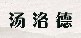 TLUODE/汤洛德品牌logo