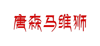 唐森马维狮品牌logo