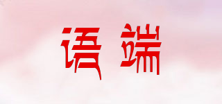 yutyduan/语端品牌logo