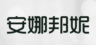 安娜邦妮品牌logo