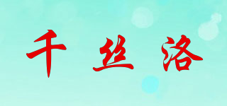 千丝洛品牌logo