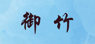 御竹品牌logo
