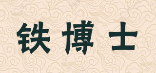 铁博士品牌logo