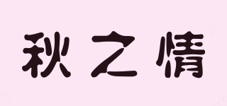 秋之情品牌logo
