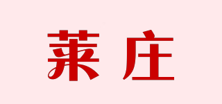LAIZUAE/莱庄品牌logo