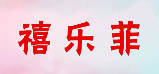 禧乐菲品牌logo