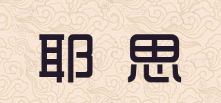耶思品牌logo