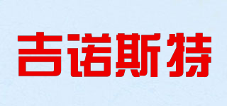 吉诺斯特品牌logo