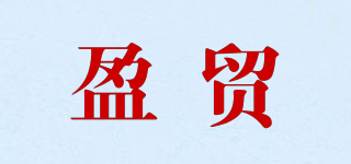盈贸品牌logo
