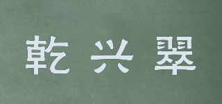 乾兴翠品牌logo