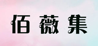 佰薇集品牌logo