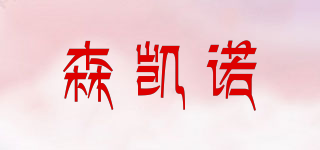 SUNKINE/森凯诺品牌logo
