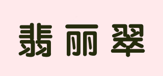 翡丽翠品牌logo