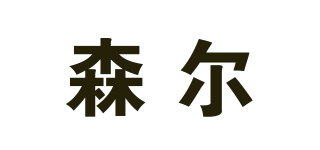 森尔品牌logo