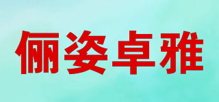 俪姿卓雅品牌logo