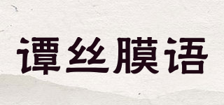 TANSIMOU/谭丝膜语品牌logo