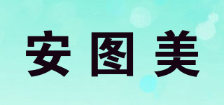 安图美品牌logo