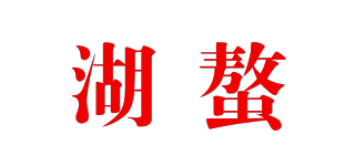 湖螯品牌logo