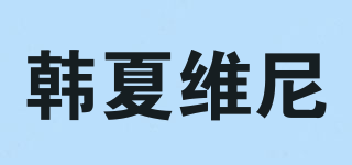 韩夏维尼品牌logo