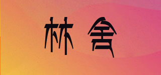 LINHE/林舍品牌logo