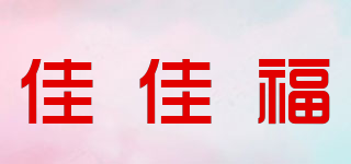 佳佳福品牌logo