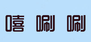 嘻唰唰品牌logo