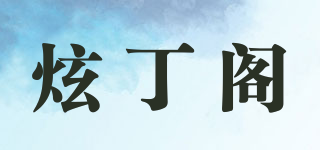 炫丁阁品牌logo