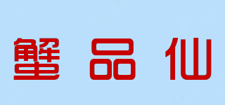 蟹品仙品牌logo