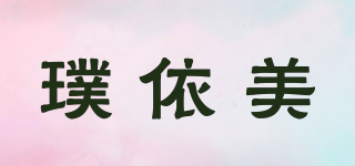 璞依美品牌logo
