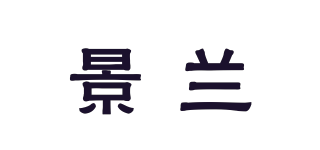 景兰品牌logo