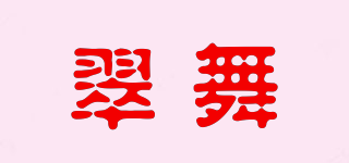 翠舞品牌logo