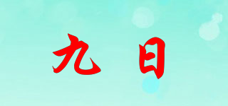 九日品牌logo