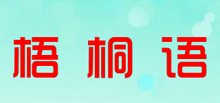 梧桐语品牌logo