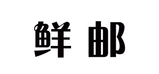 鲜邮品牌logo