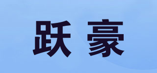 跃豪品牌logo
