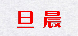 旦晨品牌logo