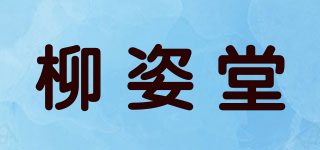 柳姿堂品牌logo