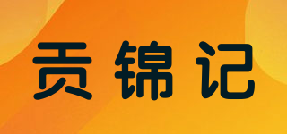 贡锦记品牌logo
