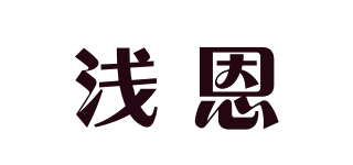 浅恩品牌logo