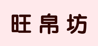 旺帛坊品牌logo