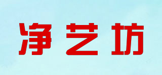 净艺坊品牌logo