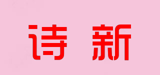诗新品牌logo