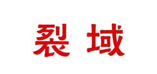 裂域品牌logo