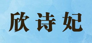 欣诗妃品牌logo