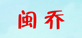 闽乔品牌logo