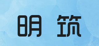 明筑品牌logo