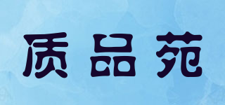 质品苑品牌logo